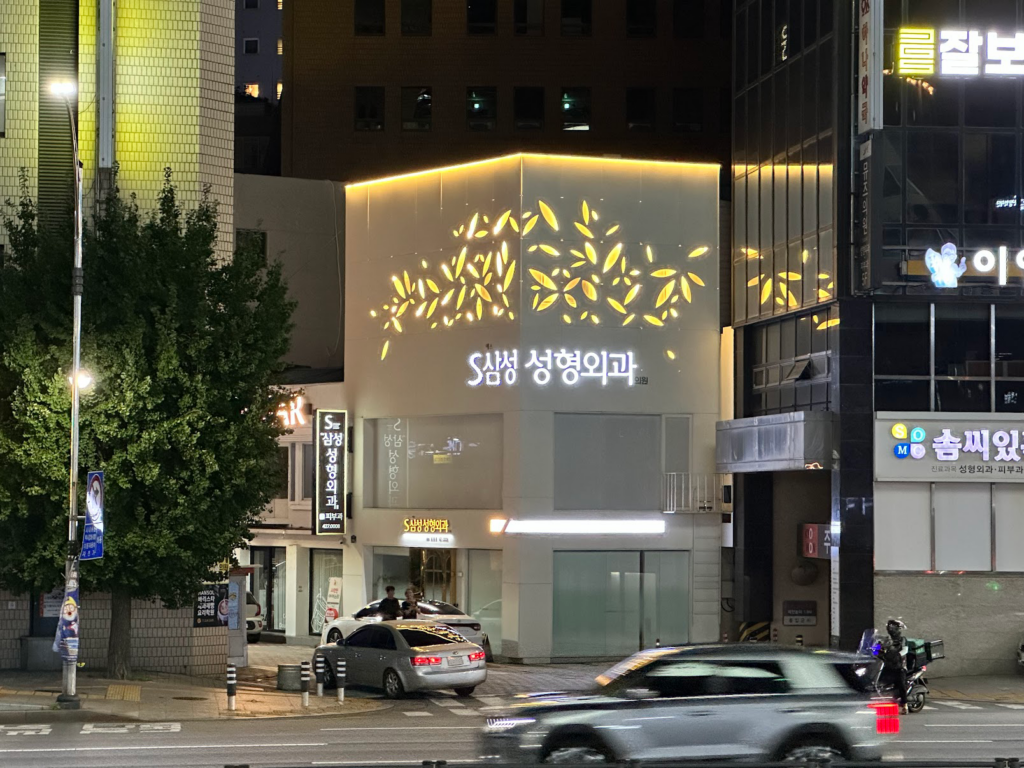 동성로성형외과