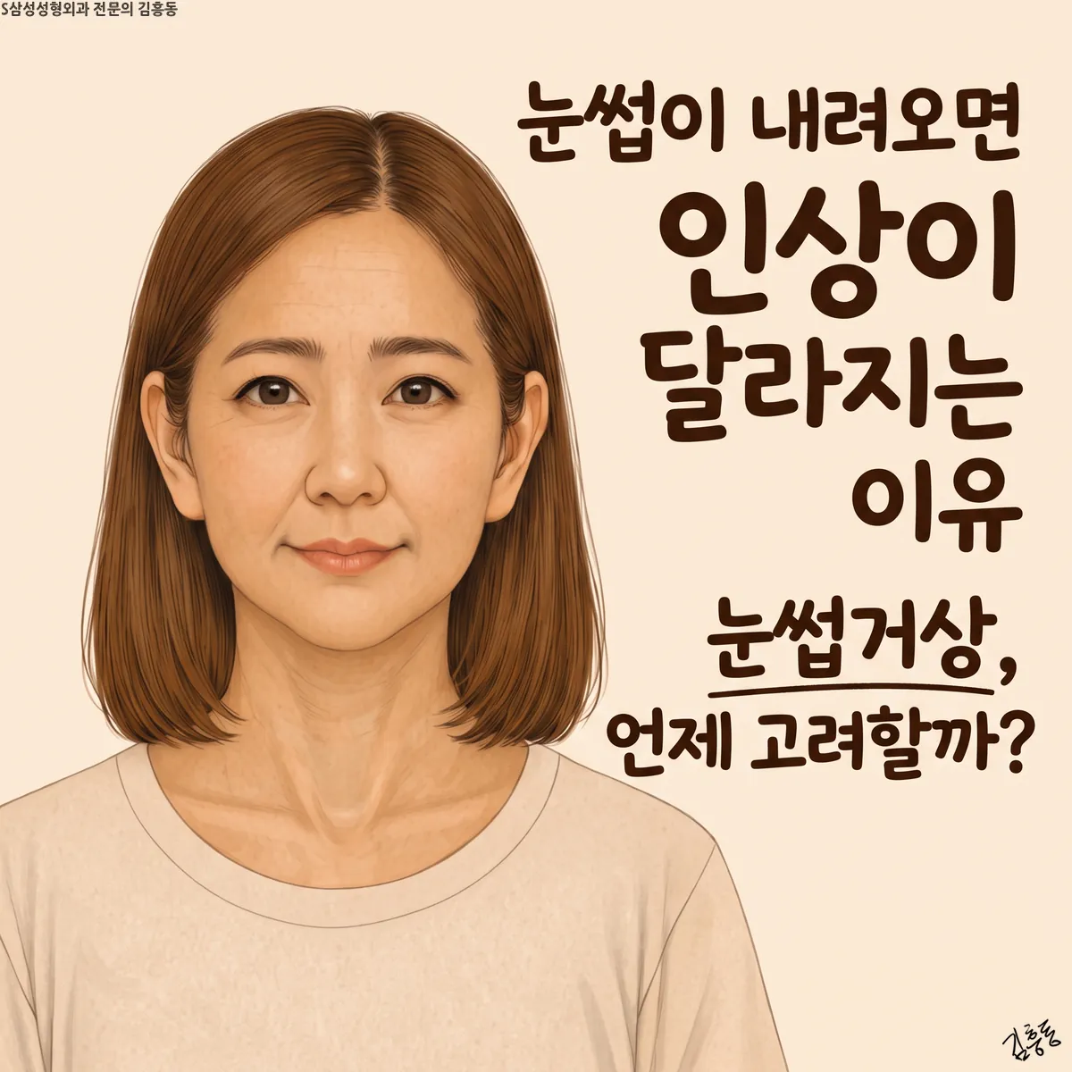 「눈썹이 내려오면 인상이 달라지는 이유 눈썹거상, 언제 고려할까?」라는 제목이 적힌, 여성의 정면 얼굴 그림