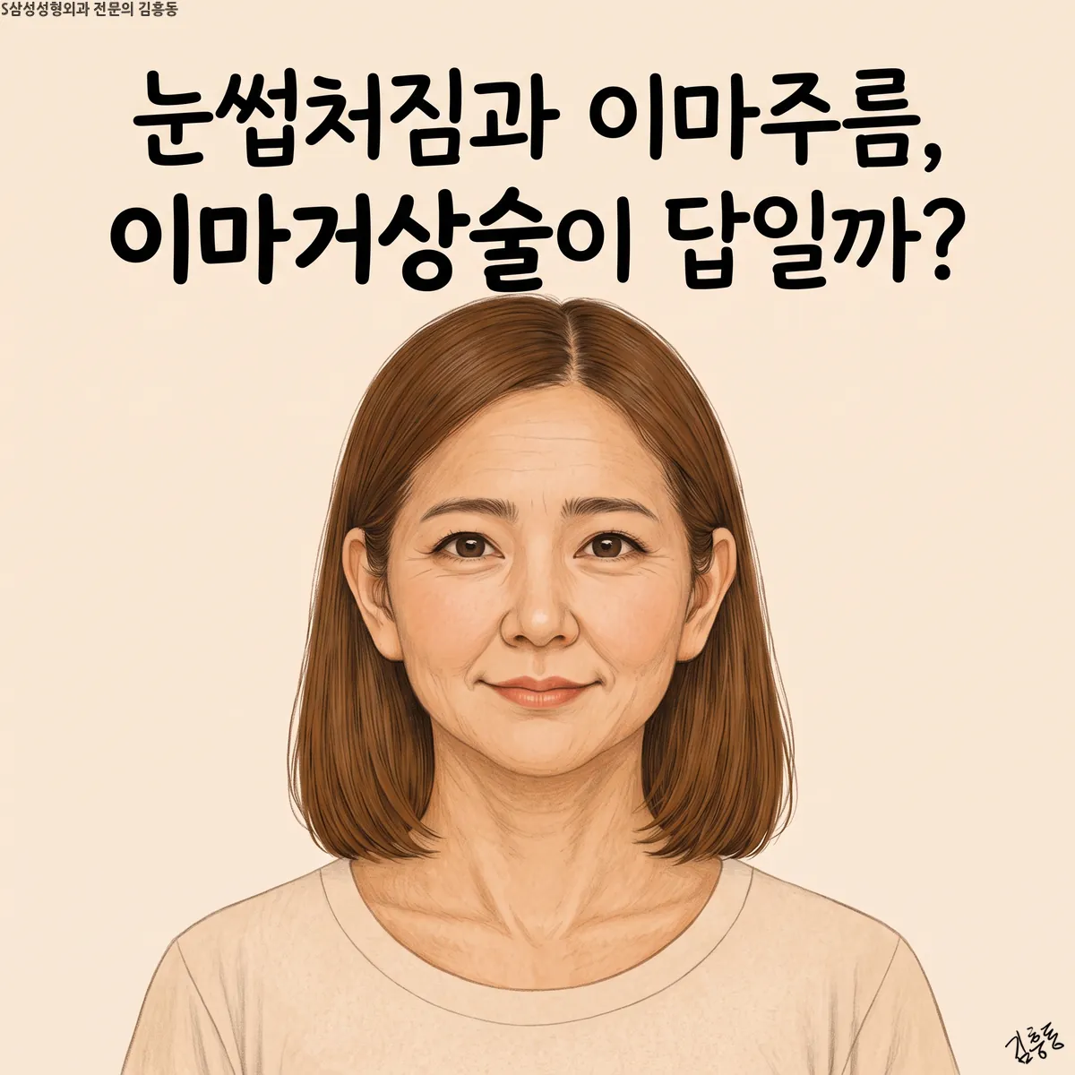 「눈썹처짐과 이마주름, 이마거상술이 답일까?」라는 제목이 적힌, 갈색 단발머리 여성의 정면 얼굴 그림