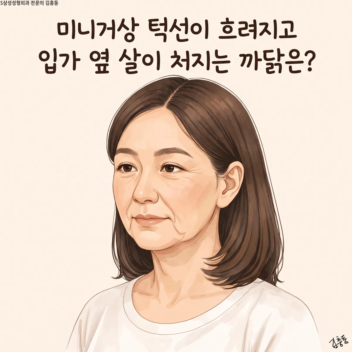 「미니거상 턱선이 흐려지고 입가 옆 살이 처지는 까닭은?」라는 제목이 적힌, 비스듬히 본 여성 얼굴 그림