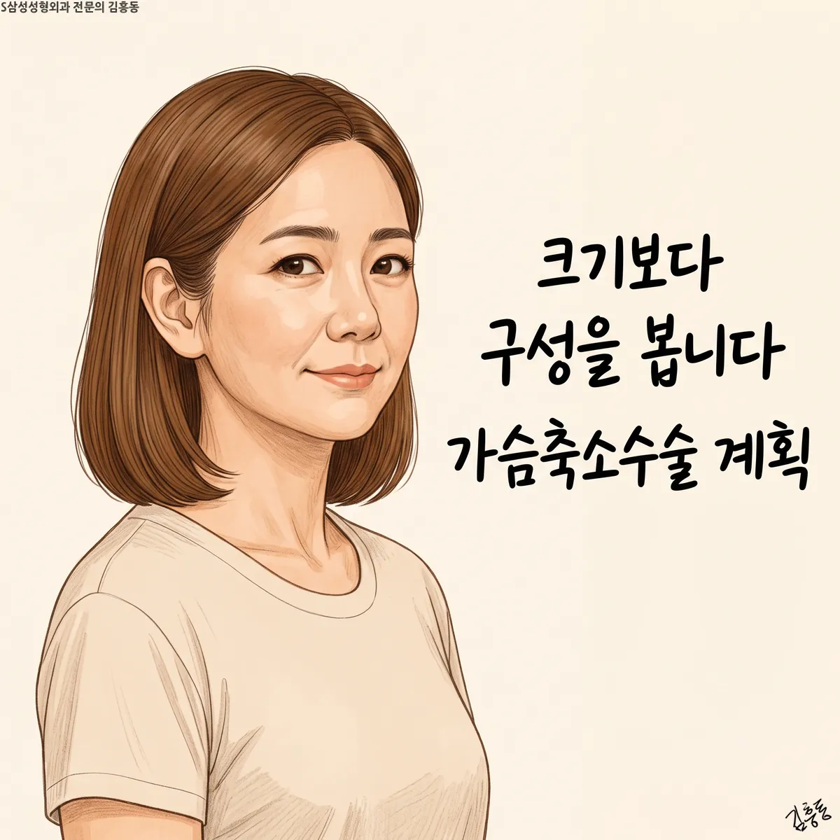「크기보다 구성을 봅니다 가슴축소수술 계획」이라는 제목이 적힌, 베이지 티셔츠 차림 단발 여성 그림