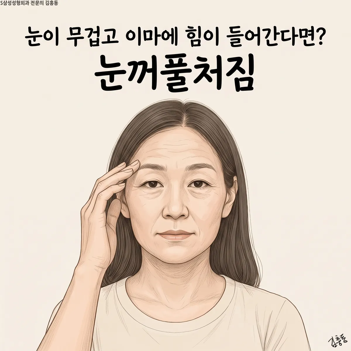 「눈이 무겁고 이마에 힘이 들어간다면? 눈꺼풀처짐」이라는 제목이 적힌, 눈썹 옆에 손을 댄 여성 얼굴 그림