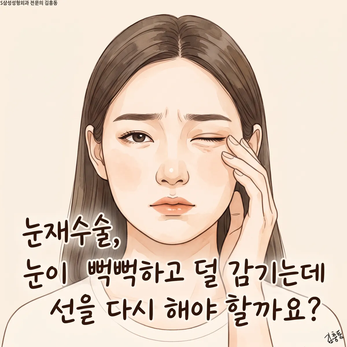 「눈재수술, 눈이 뻑뻑하고 덜 감기는데 선을 다시 해야 할까요?」라는 제목이 적힌, 한쪽 눈 감은 여성 그림