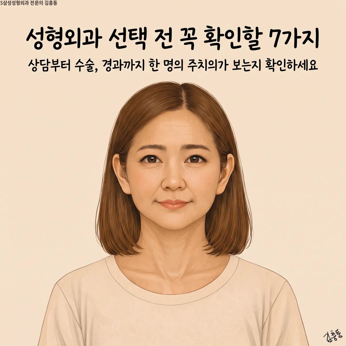 「성형외과 선택 전 꼭 확인할 7가지」라는 제목이 적힌, 단발머리 여성 정면 얼굴 그림