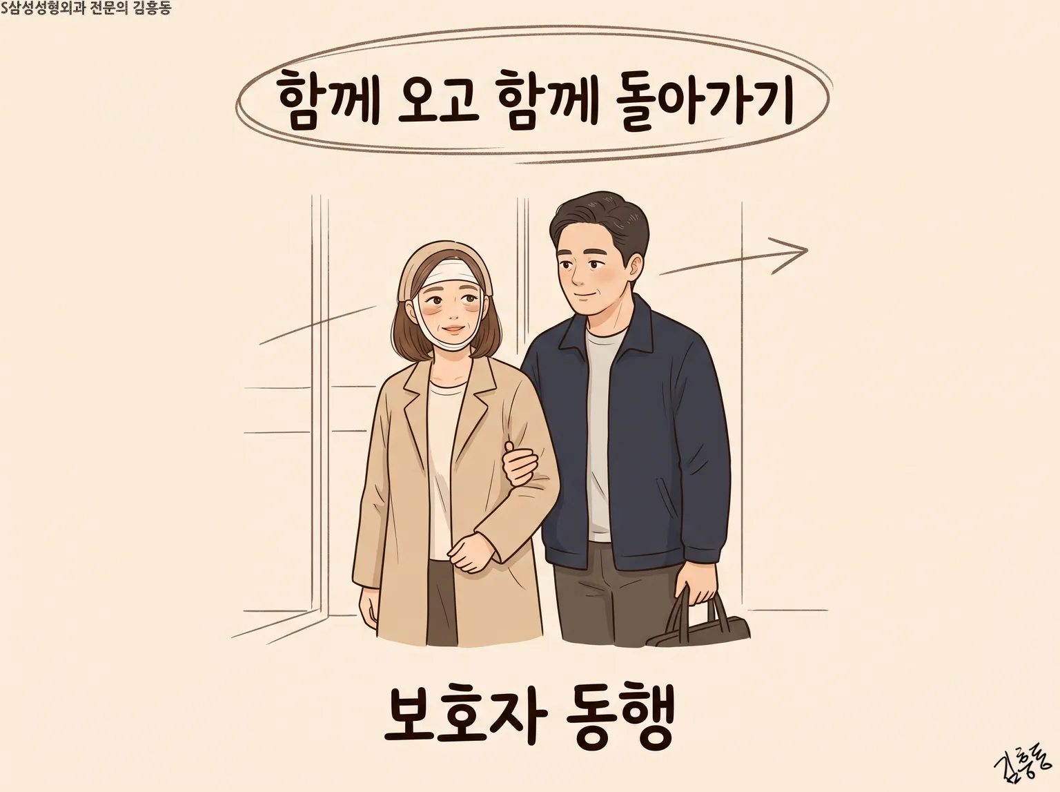 「함께 오고 함께 돌아가기」라는 제목과 「보호자 동행」 글자 사이로 남성과 팔짱 끼고 걷는 여성 그림