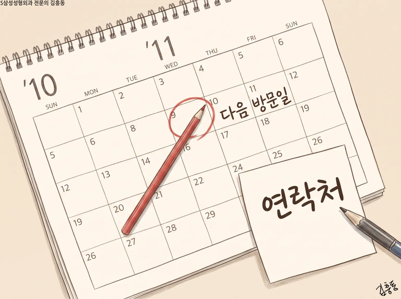 「다음 방문일」을 표시한 탁상 달력과 「연락처」 메모지 그림