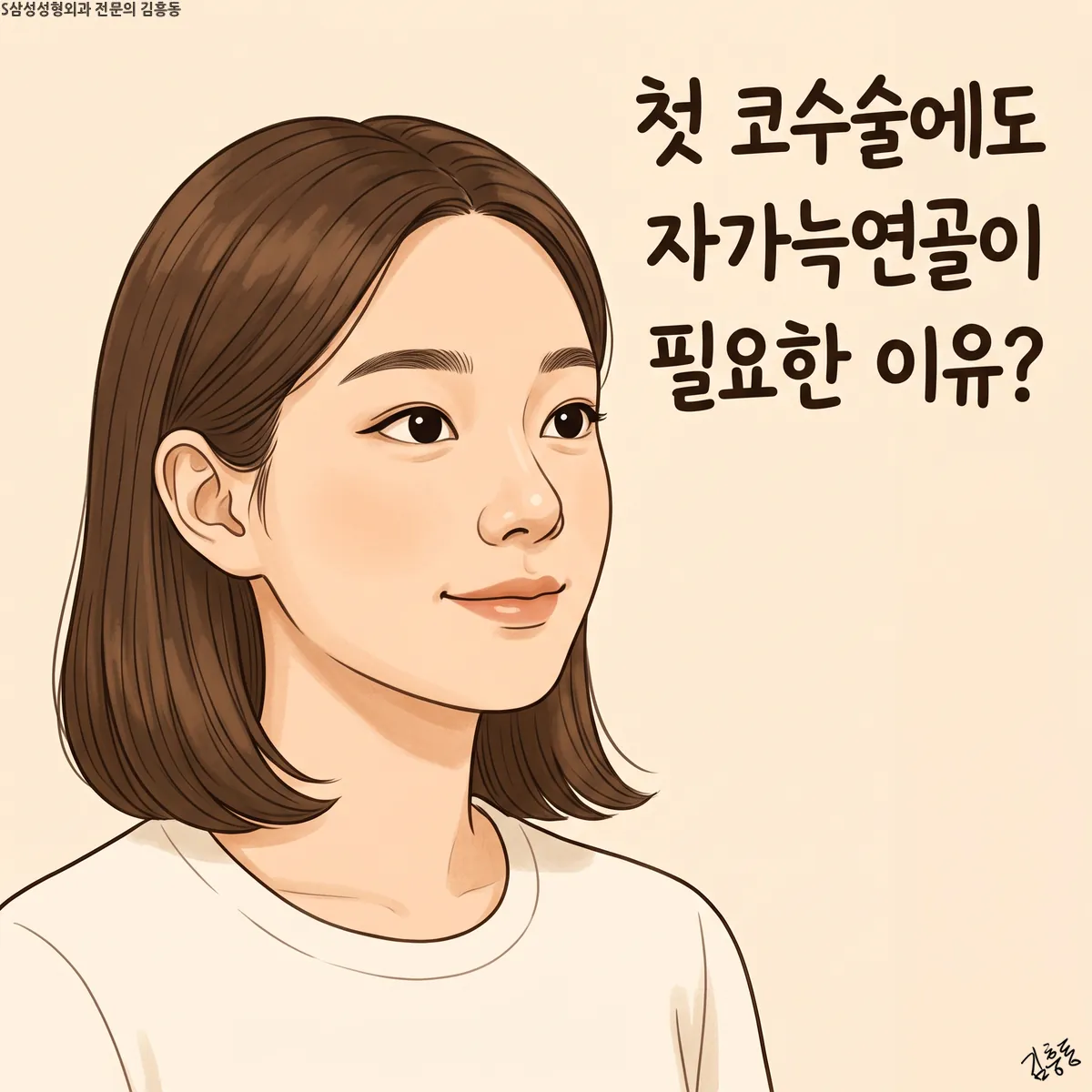 「첫 코수술에도 자가늑연골이 필요한 이유?」라는 제목이 적힌, 단발머리 여성의 옆얼굴 그림